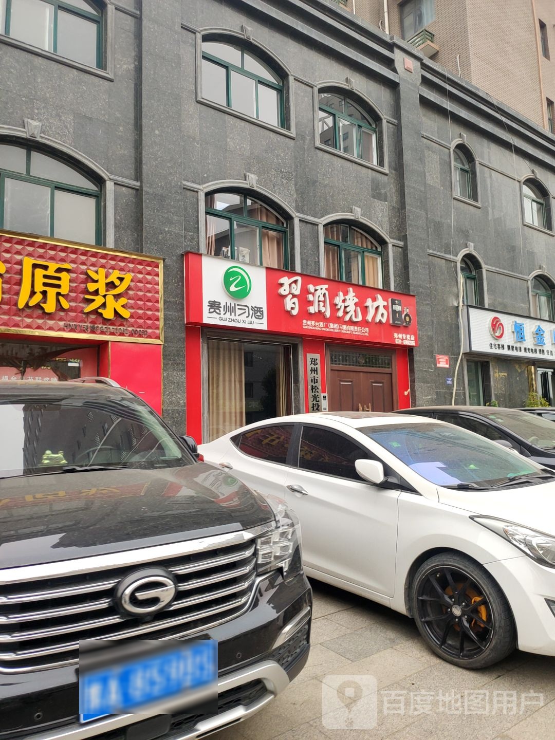 荥阳市习酒烧坊(郑州专卖店)