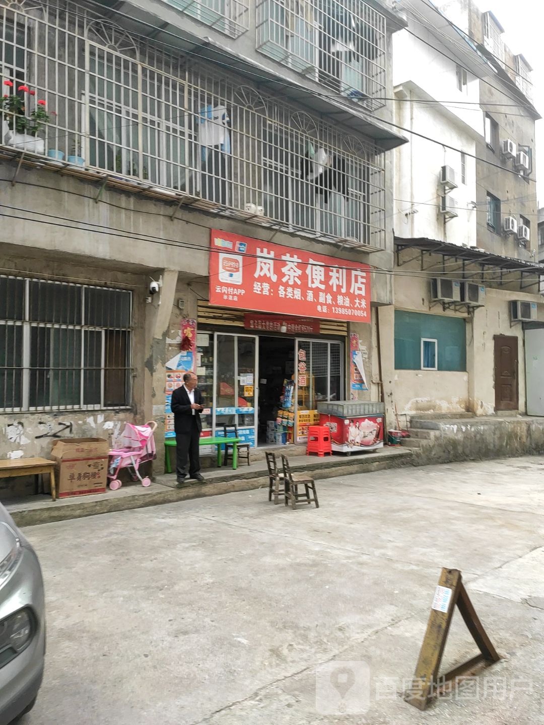 岚茶便利店