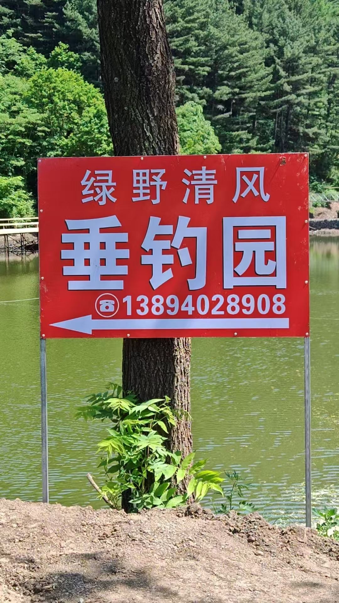 绿野清风垂钓园