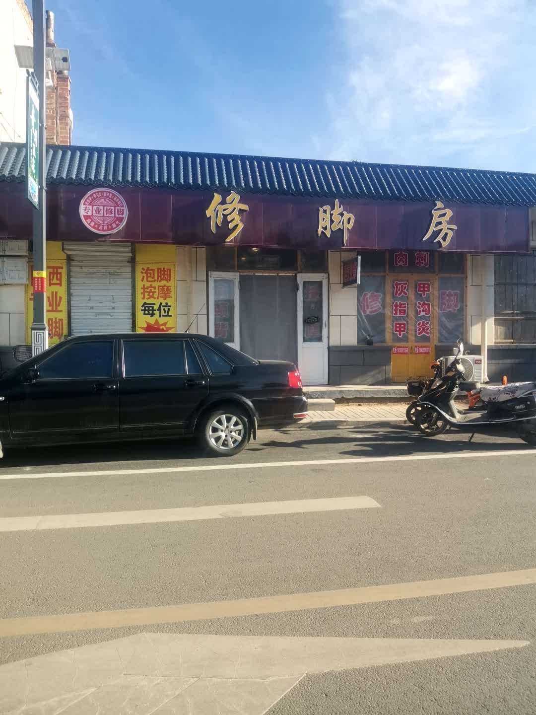 修脚房