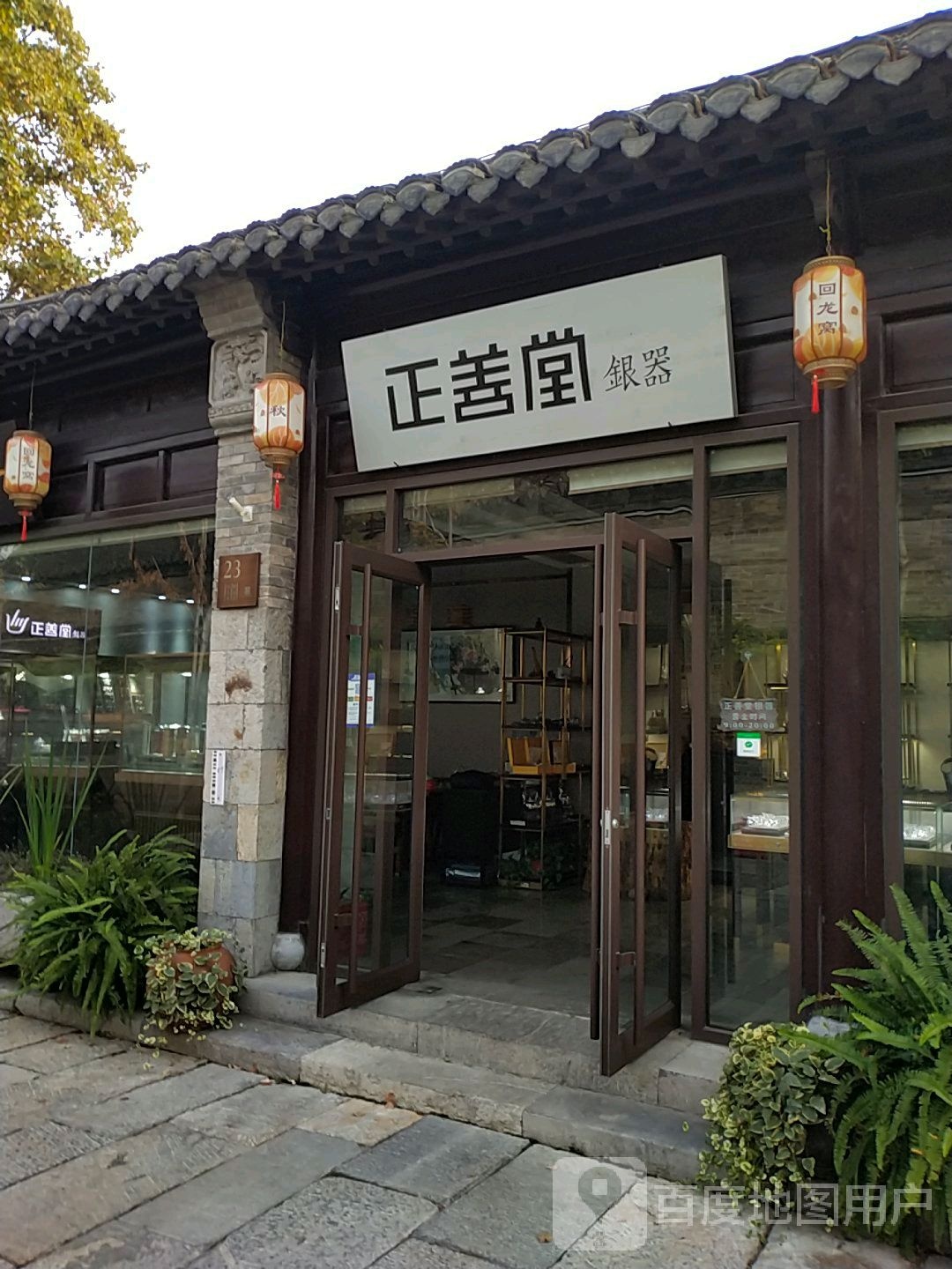 正善堂银器