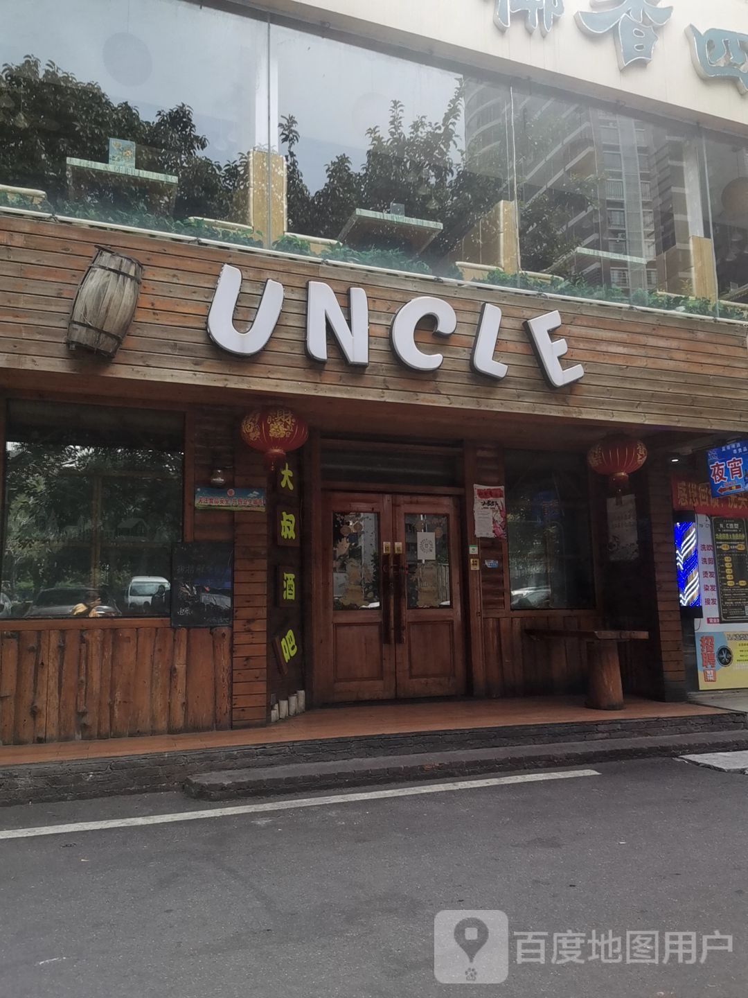 大叔酒吧uncle bar(东湖店)