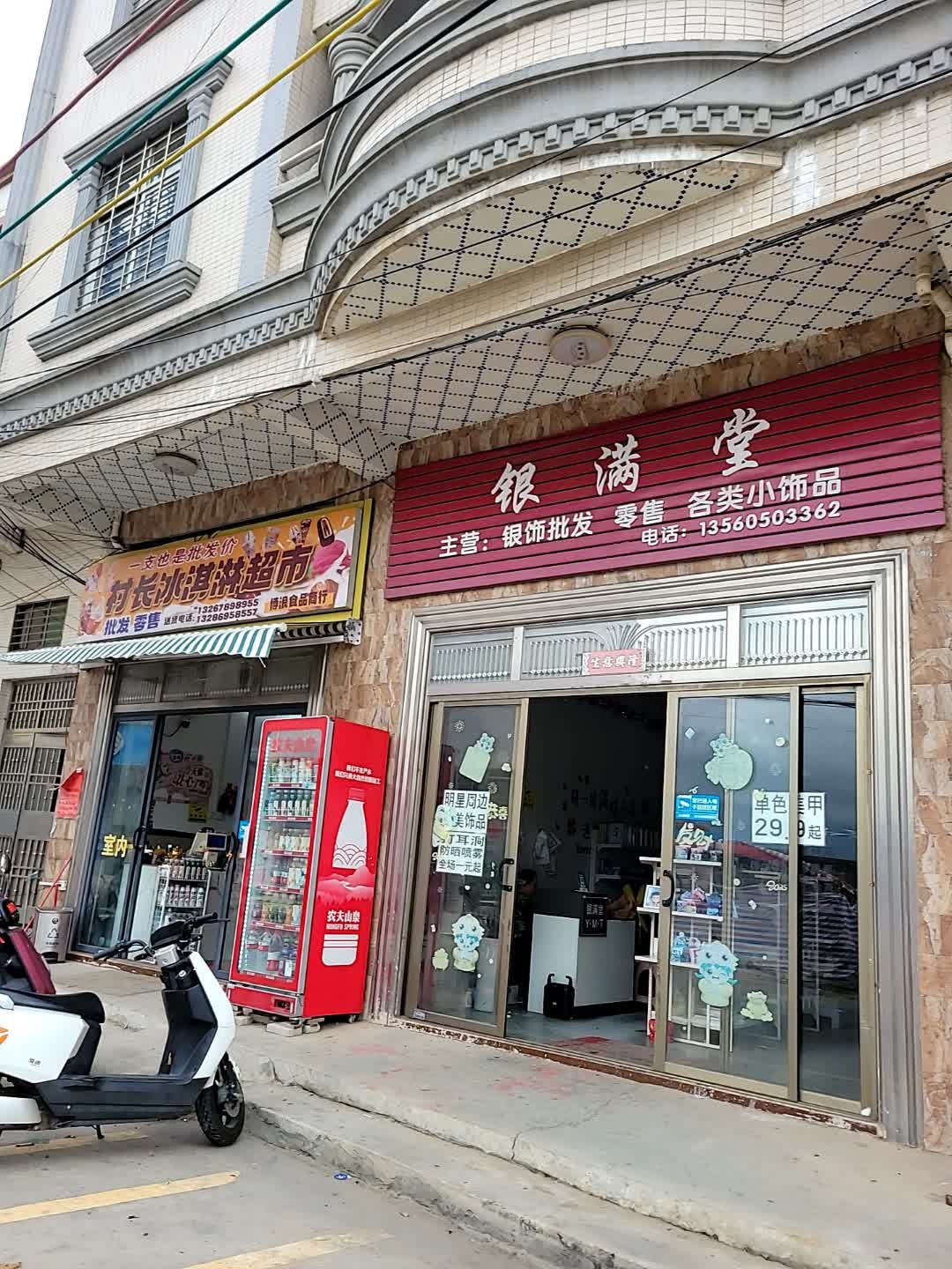 银满堂