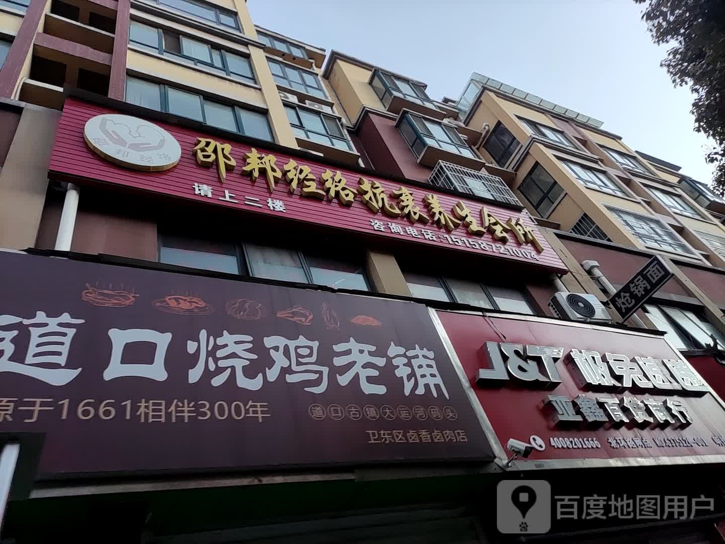 邵邦经络抗衰养生会所