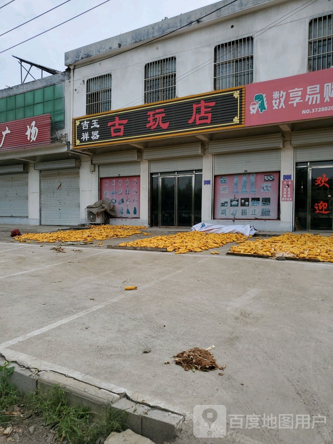 古玩玉器