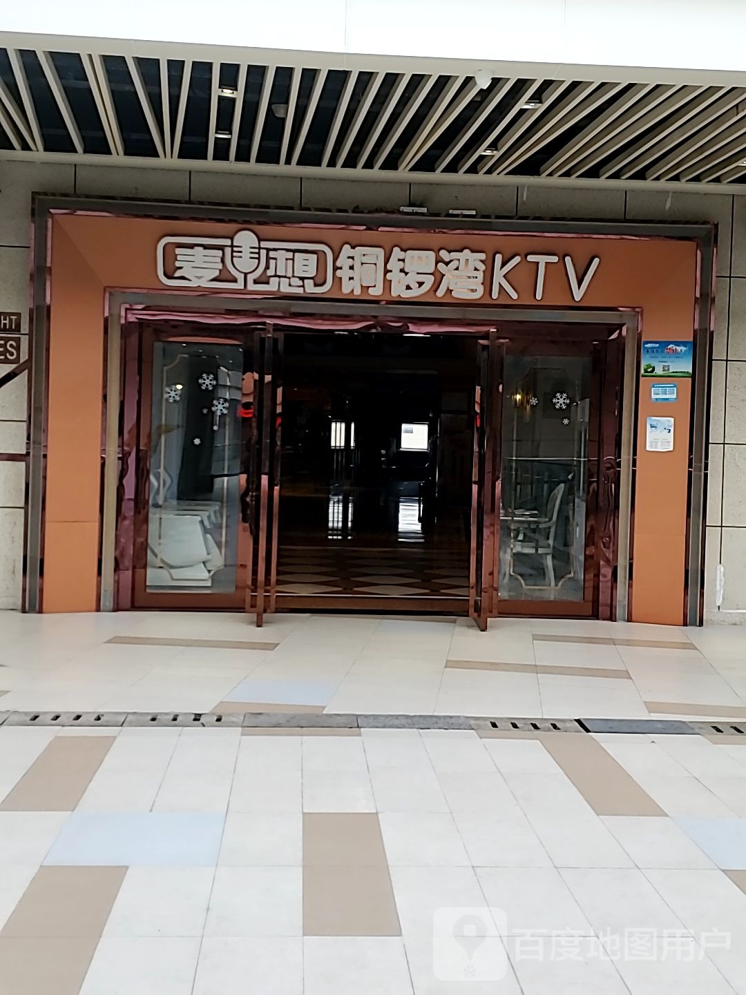 麦想铜锣湾KTV(海盐嘉凯城店)