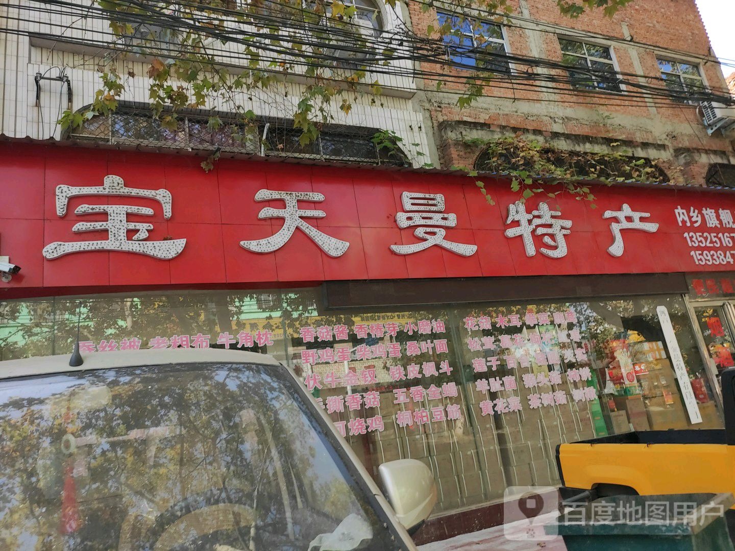 内乡县宝天曼特产(内乡旗舰店)