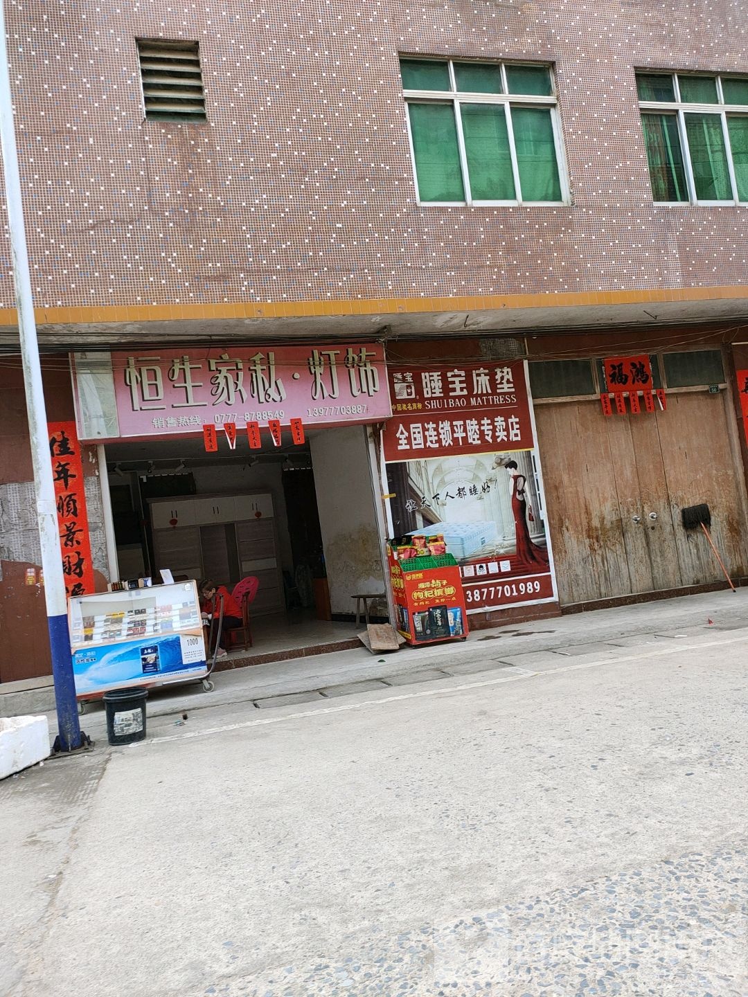 恒生家私灯饰