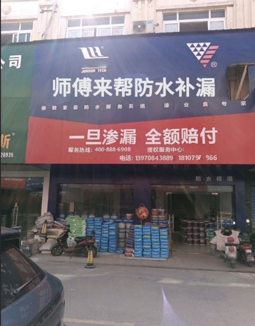 师傅来帮防水。补漏(音西村店)