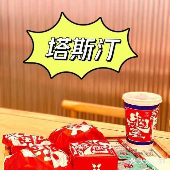 塔斯汀中国汉堡(古巷店)