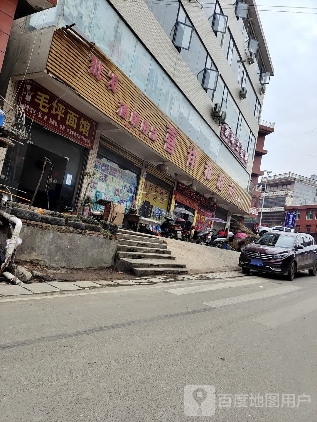 喜祥和超市(毛坪店)