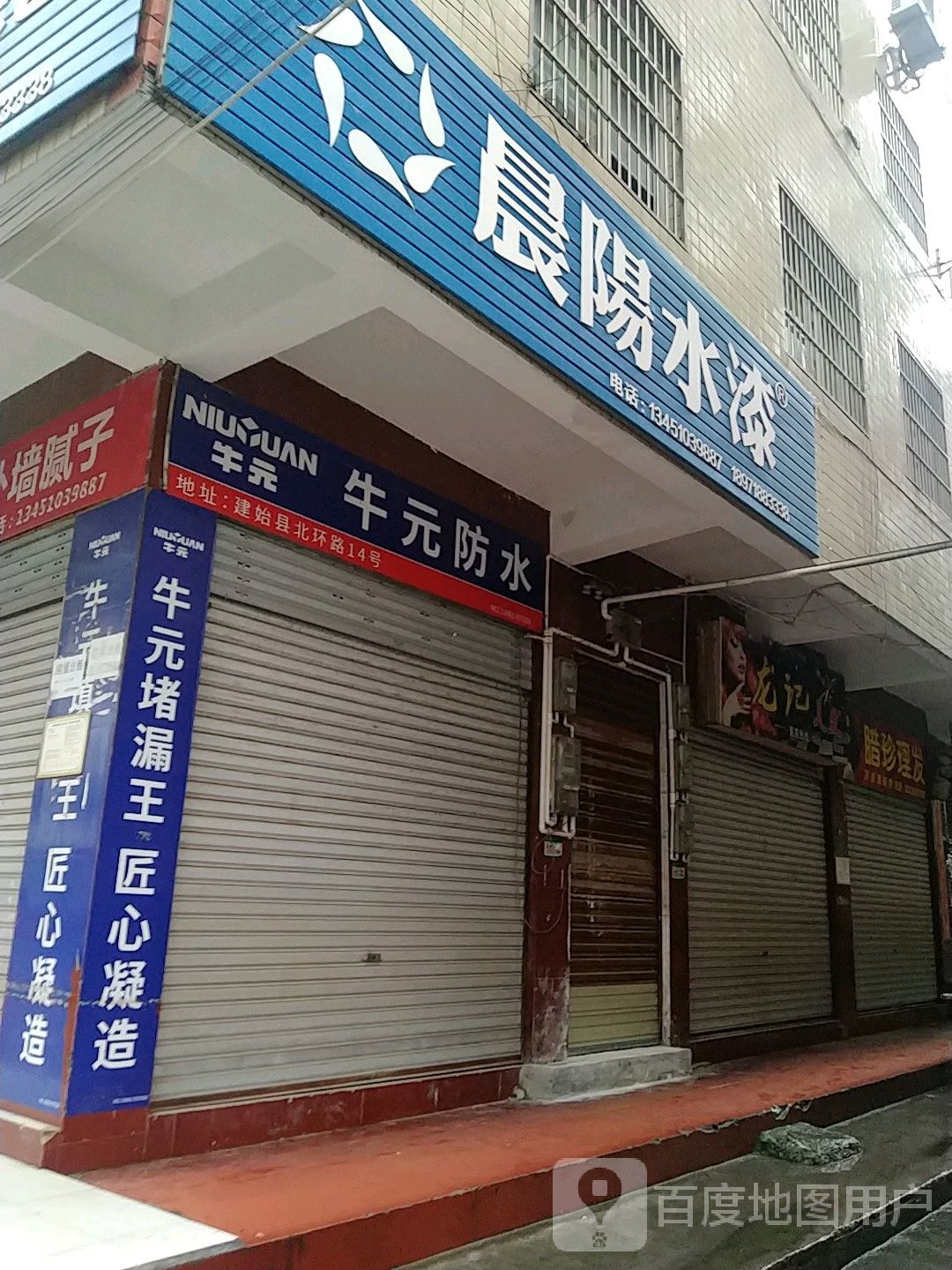 腊珍理发店