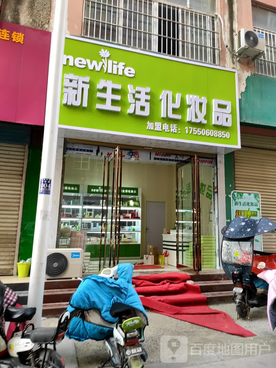 永城市新生活化妆品(平安二巷店)