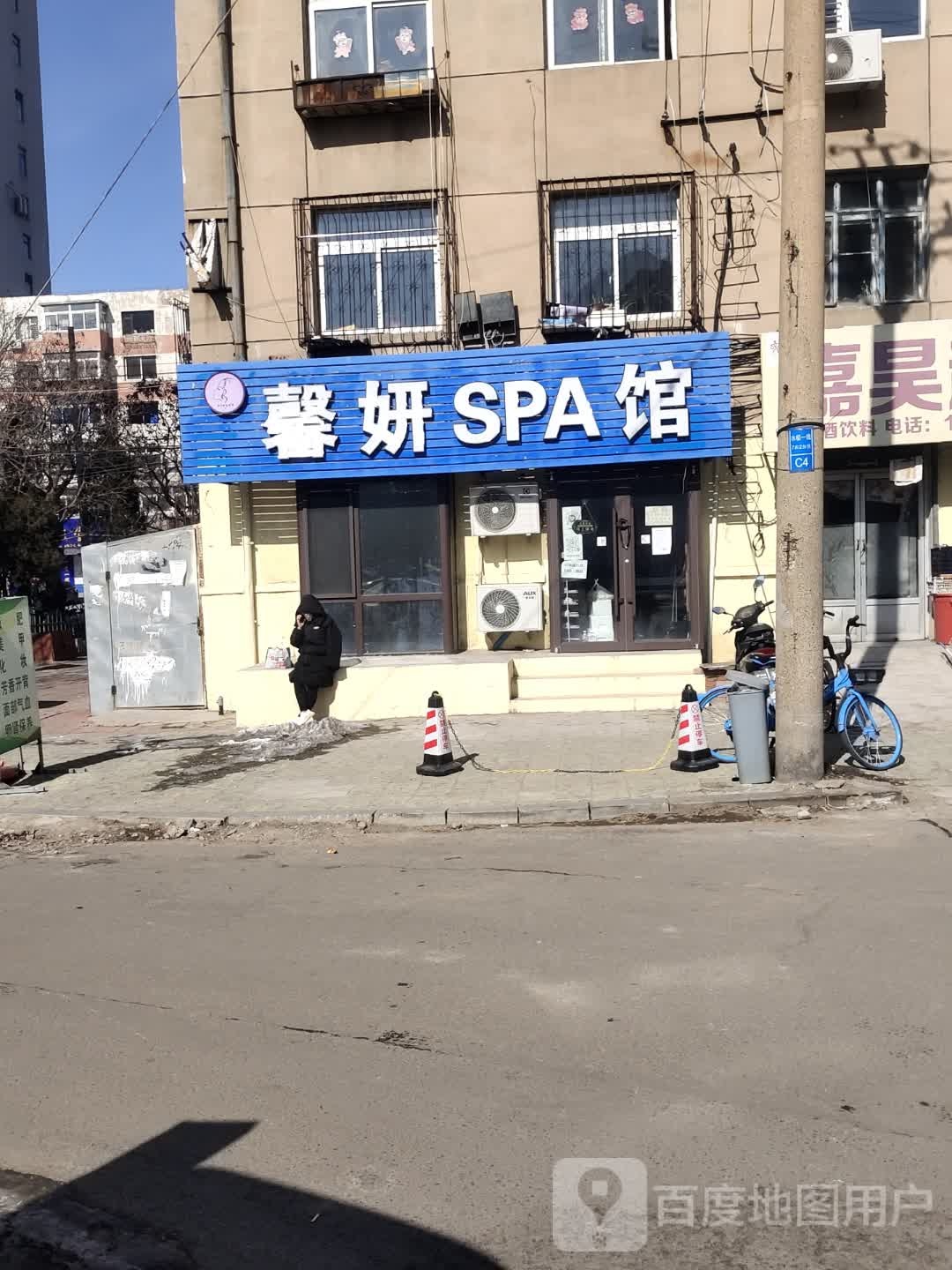 馨妍SPA馆