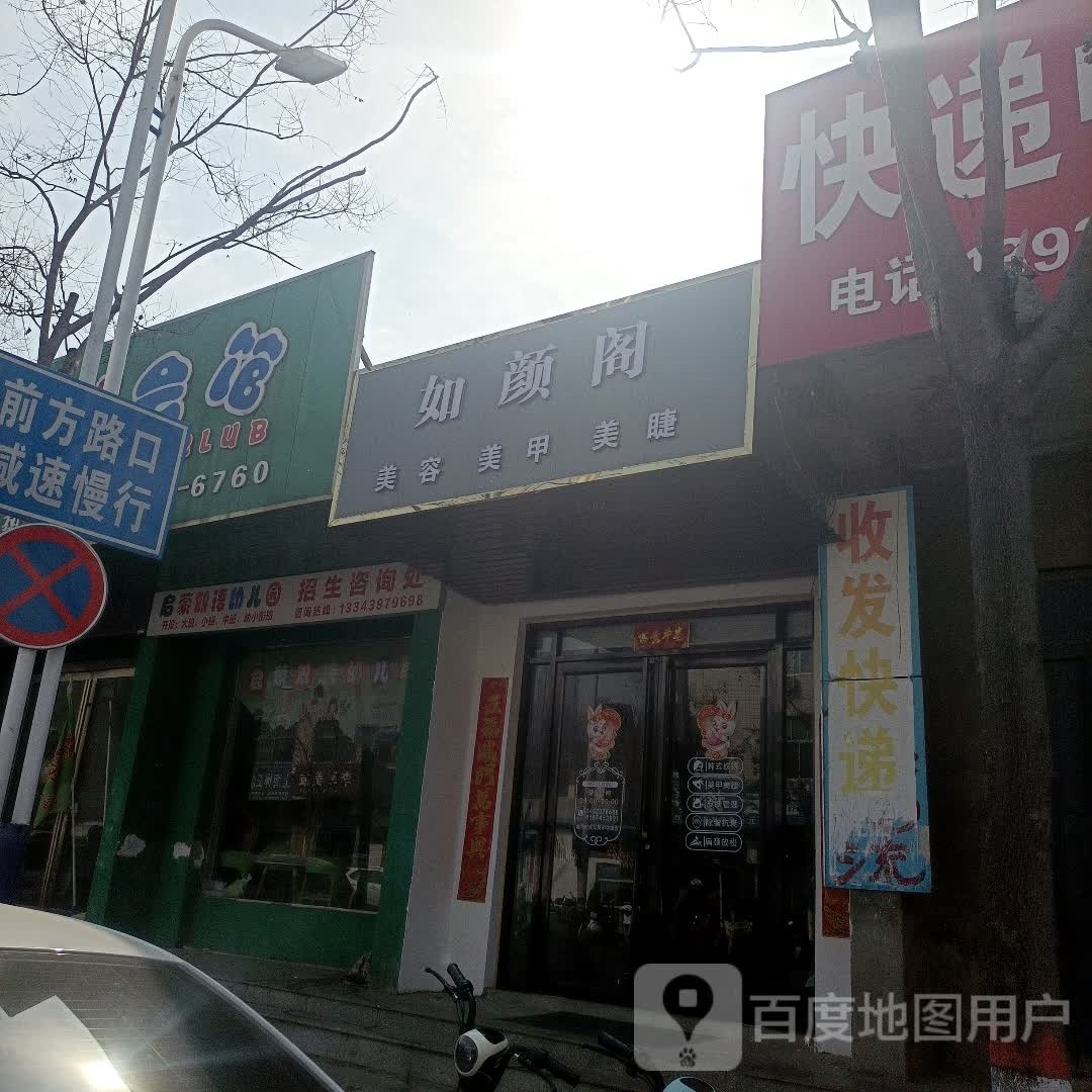 如颜阁美容美甲