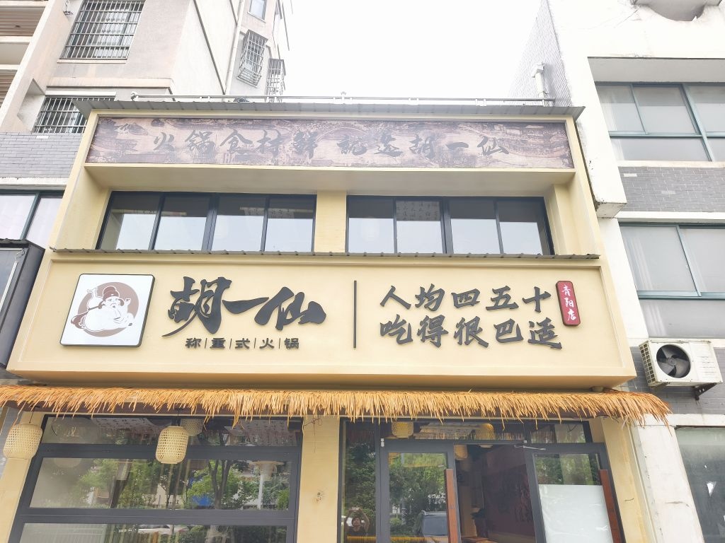 胡一仙火锅(青阳店)