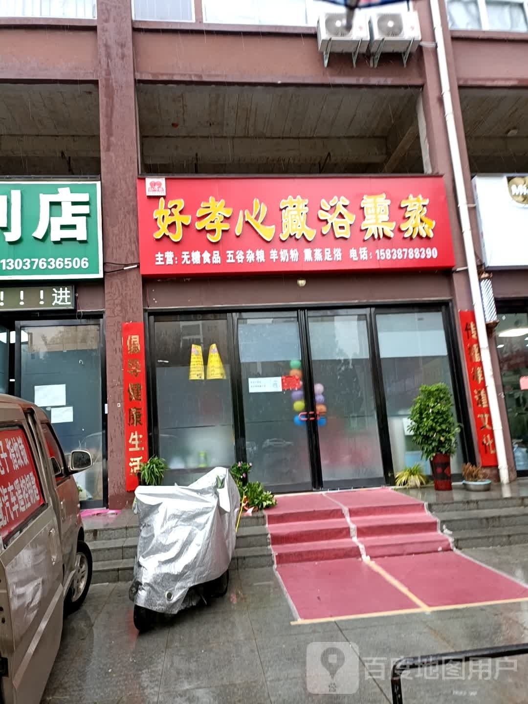 好心健藏浴熏蒸