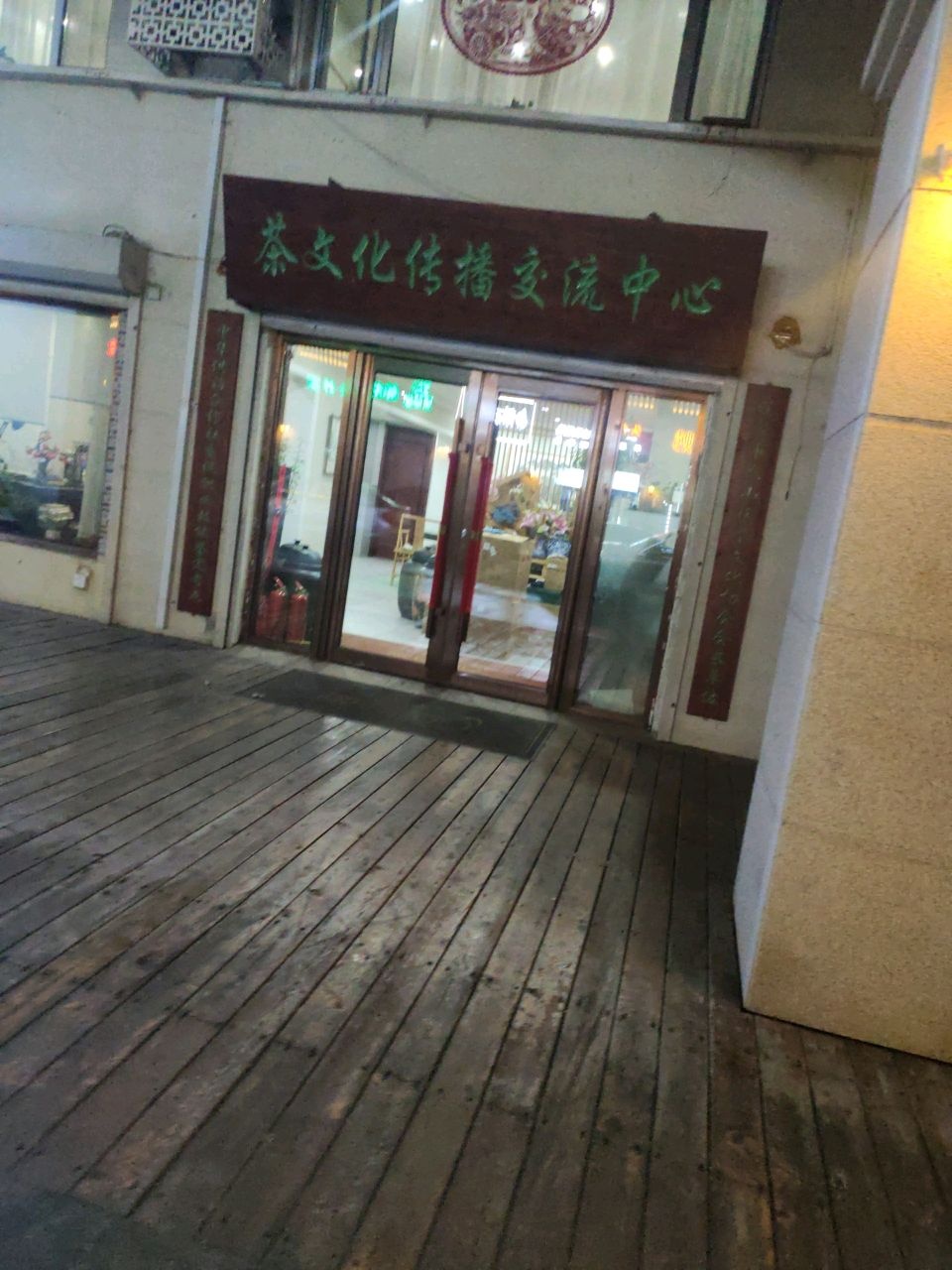 茶文化传播交流中心