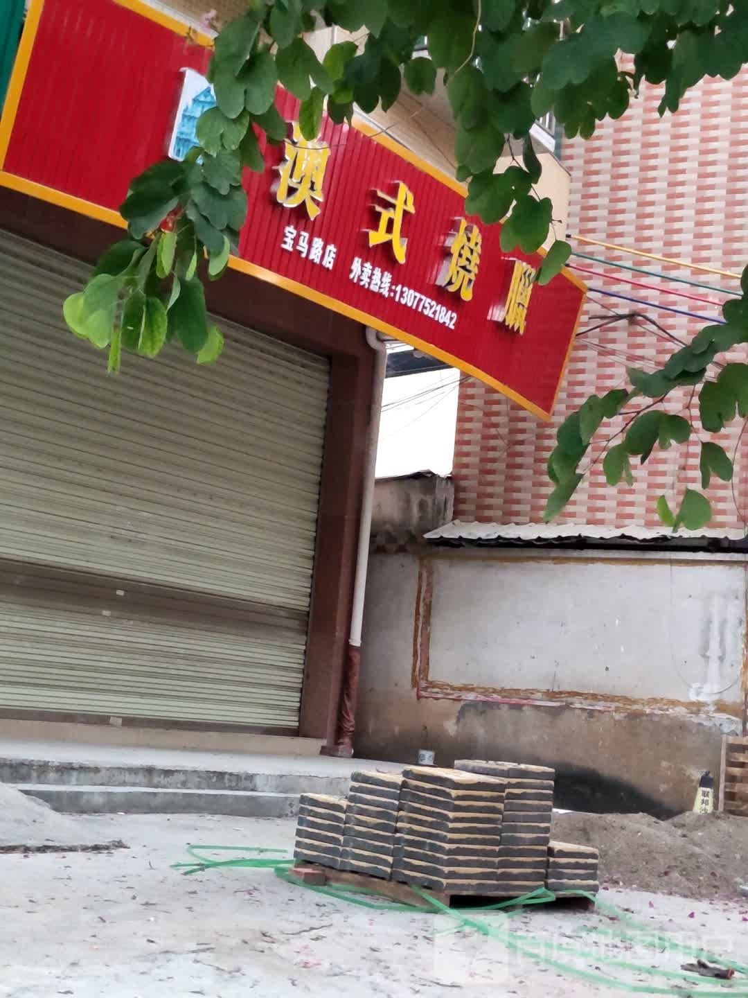 澳式烧腊(宝马店)