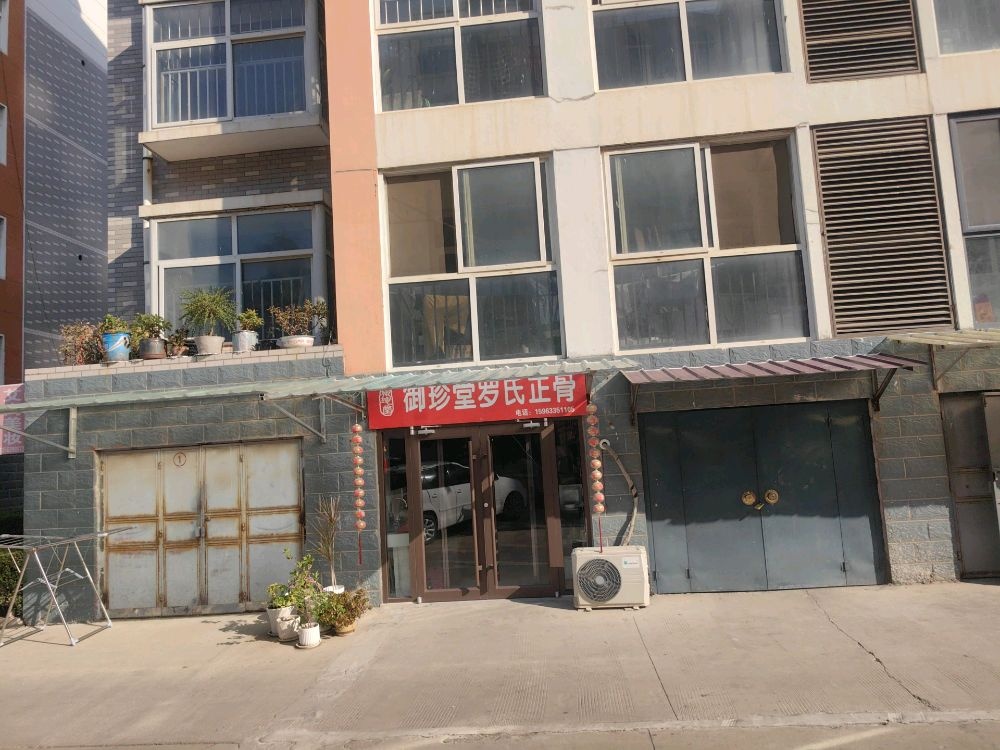 御珍堂罗氏正骨