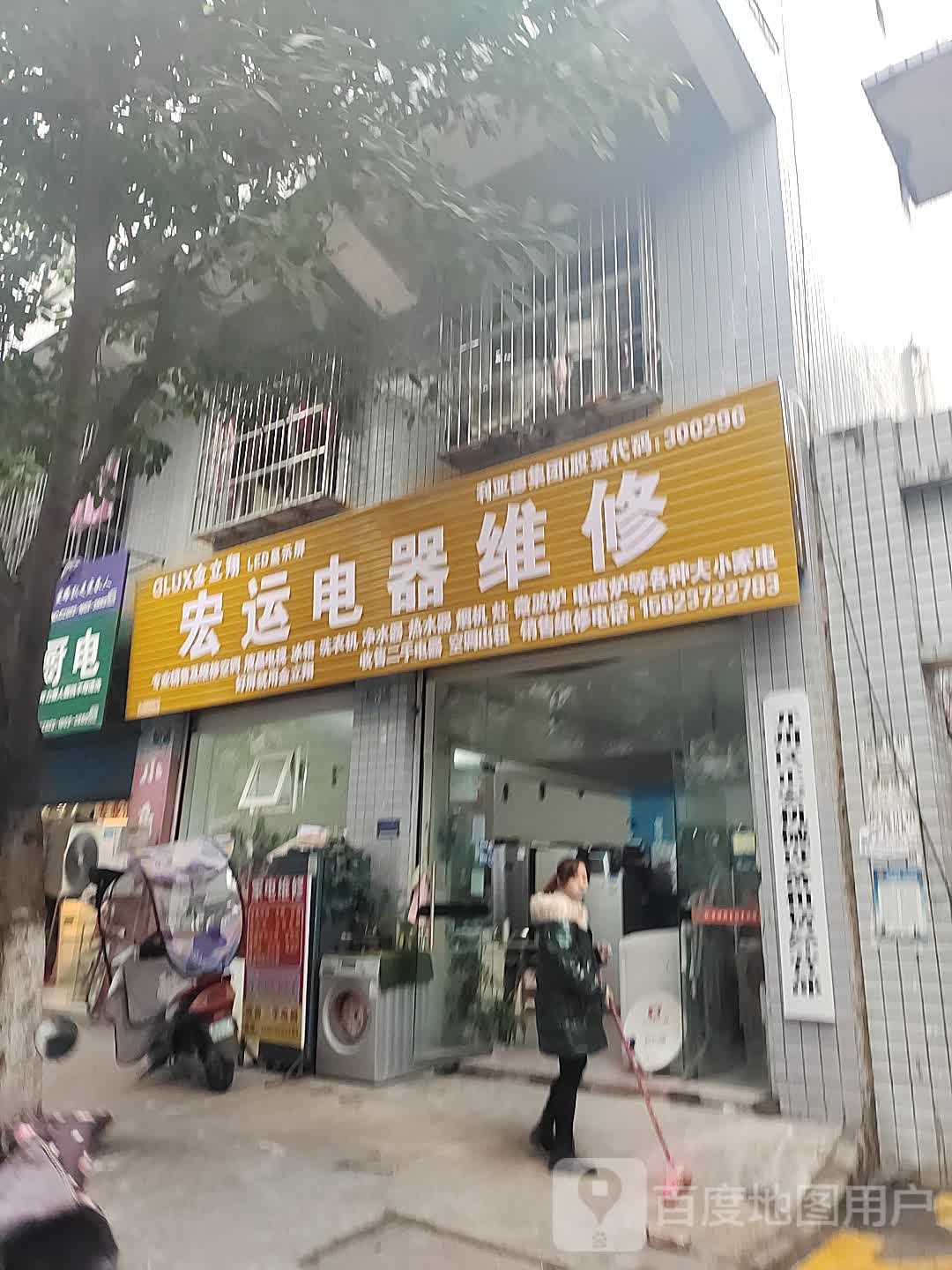 宏运电器微修部(桔乡路)