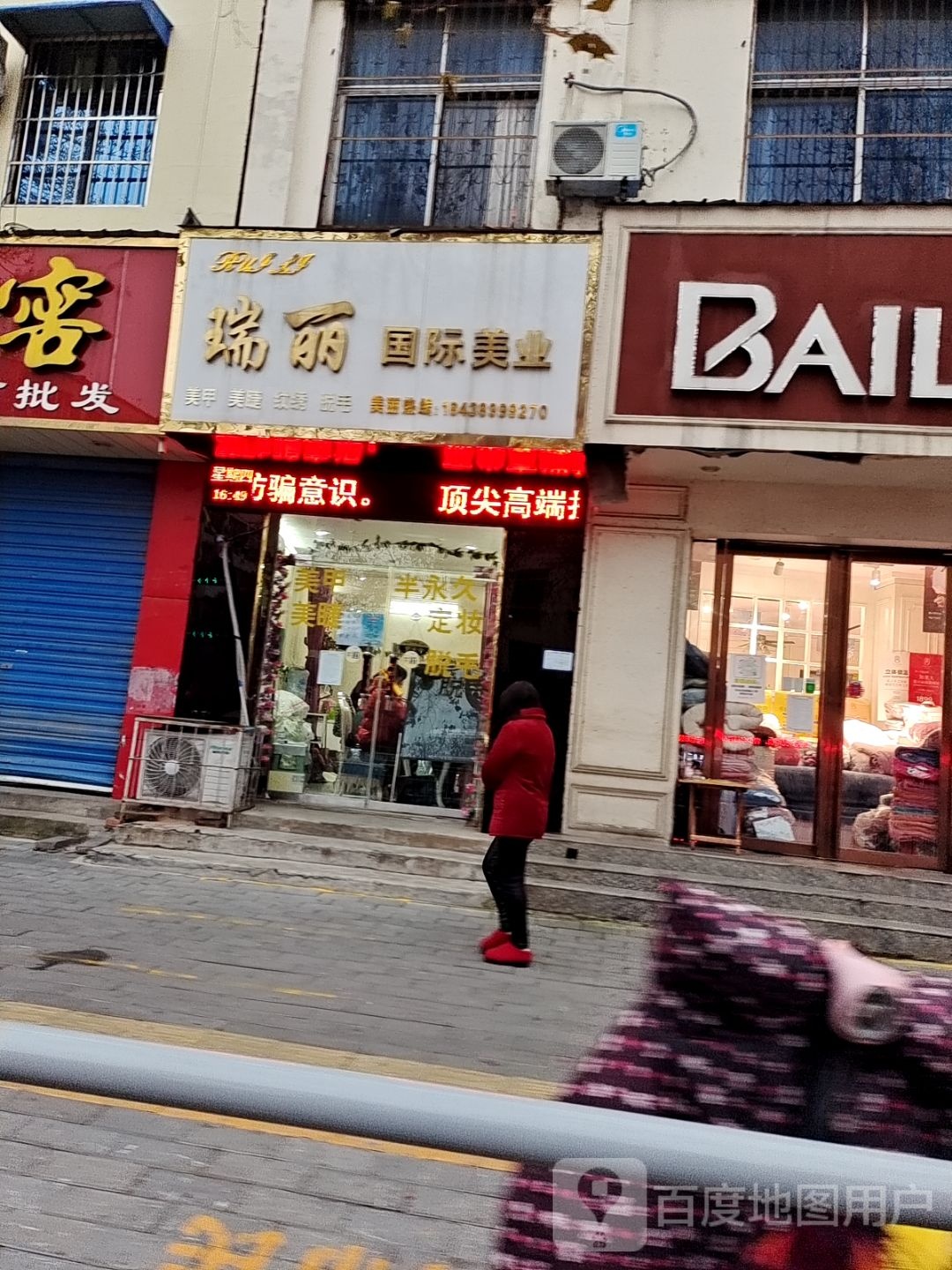 瑞丽国际美业