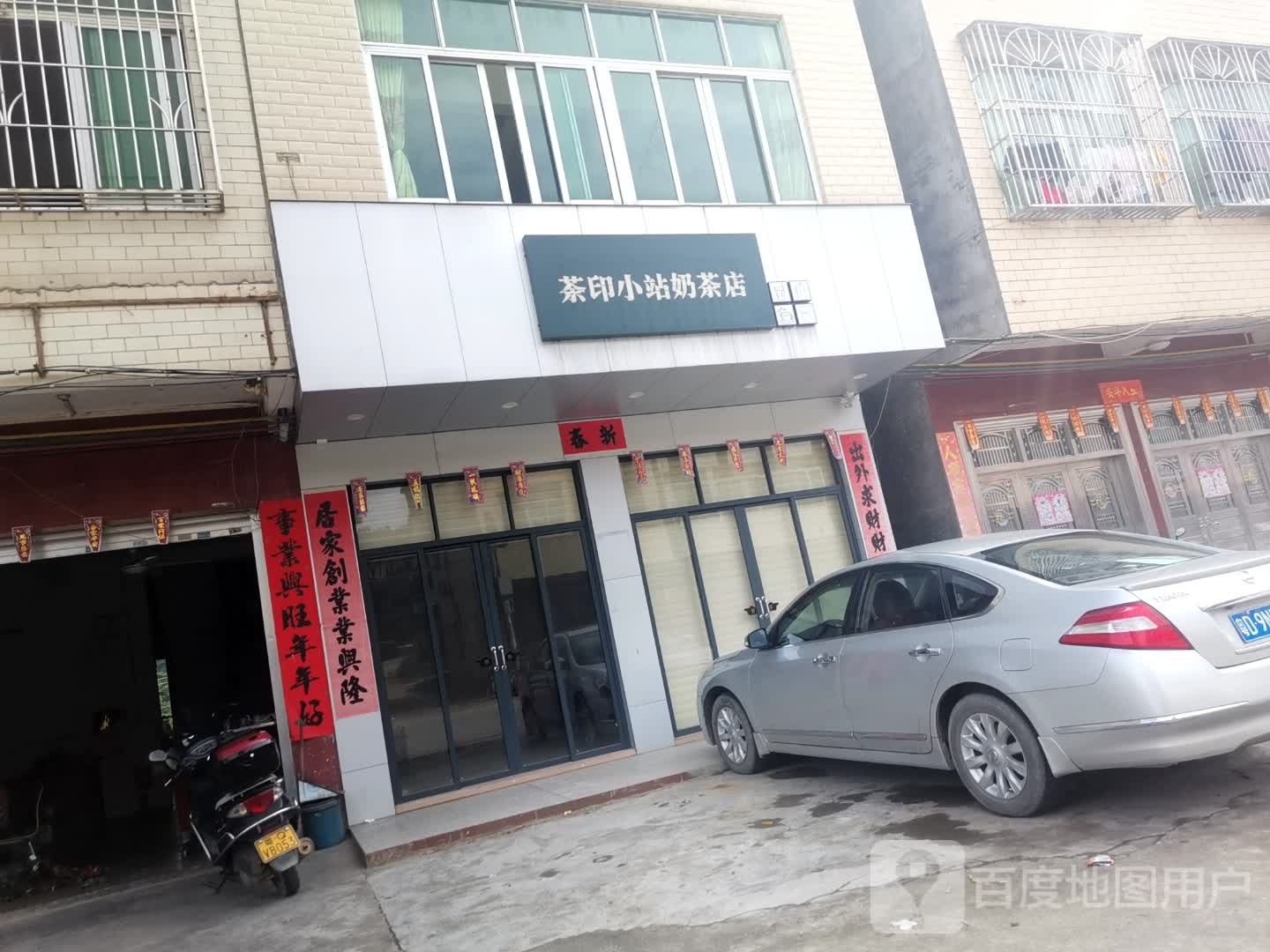 茶印小站奶茶店