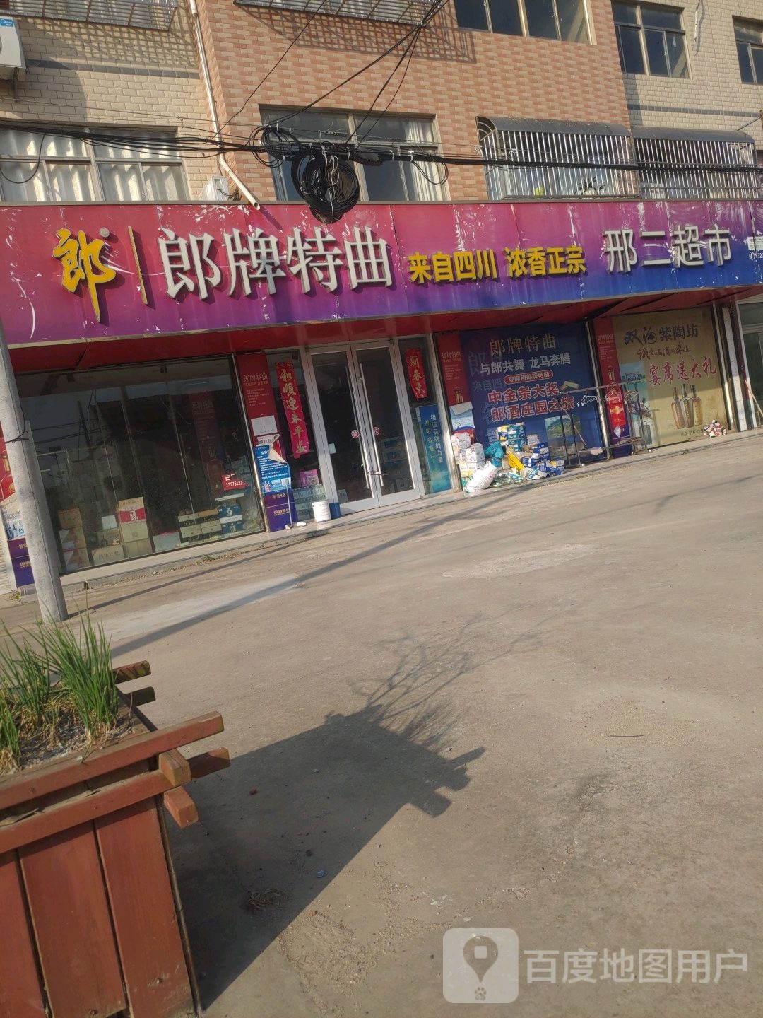 邢二超市