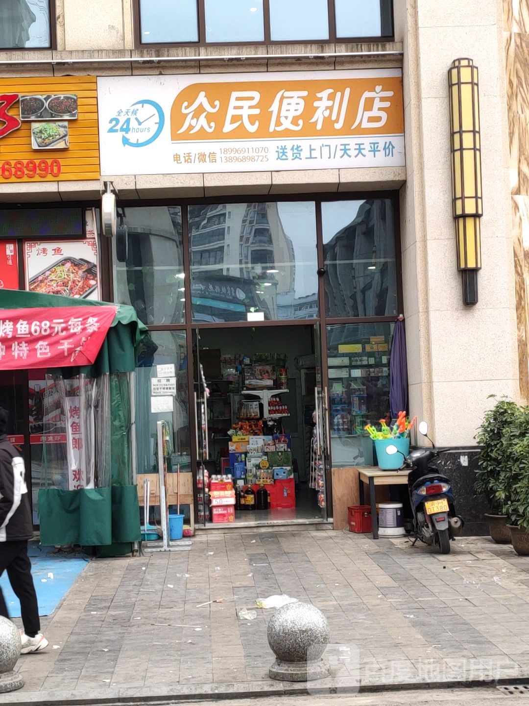 众民便利店