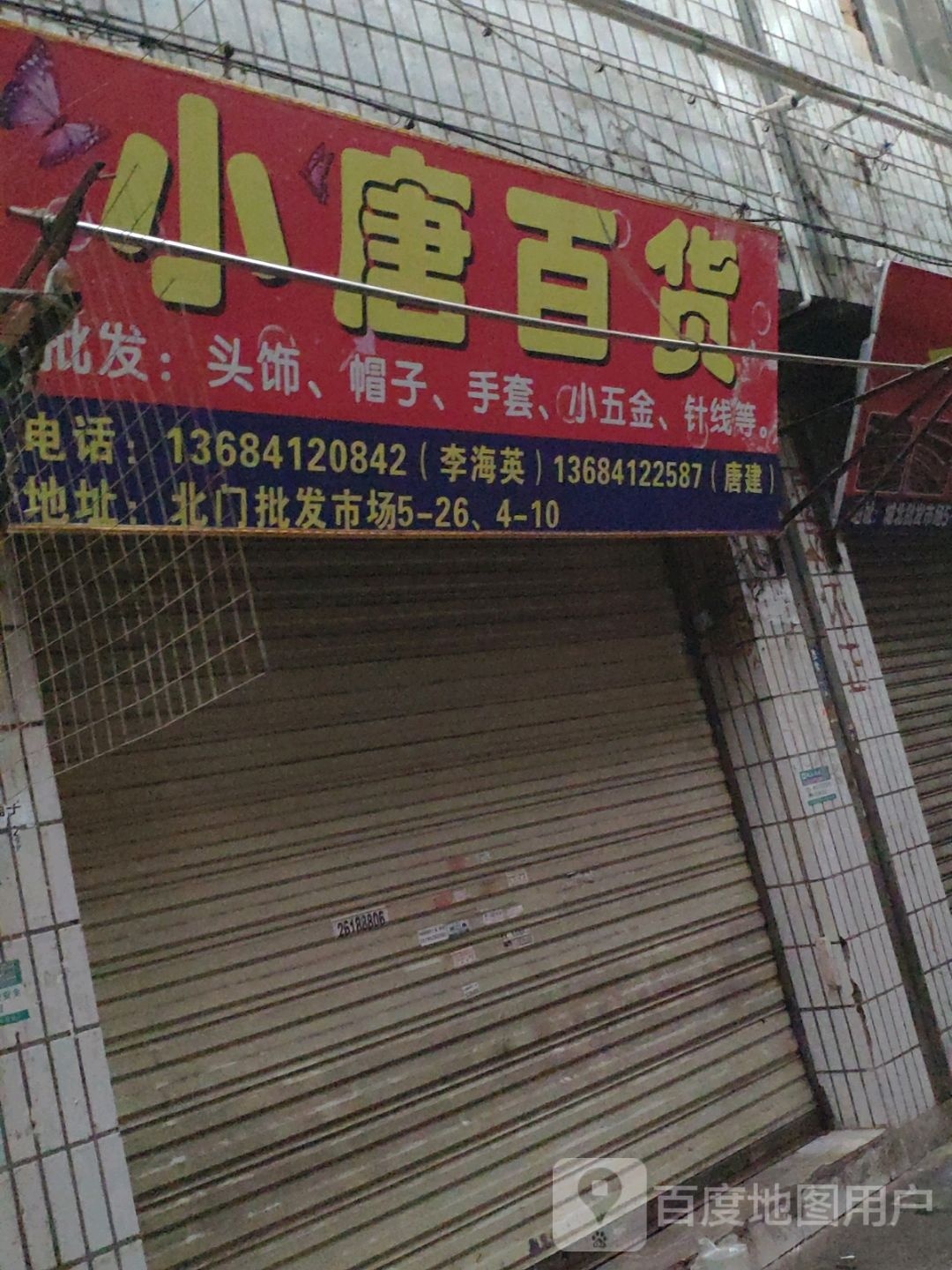争唐祥小液百货