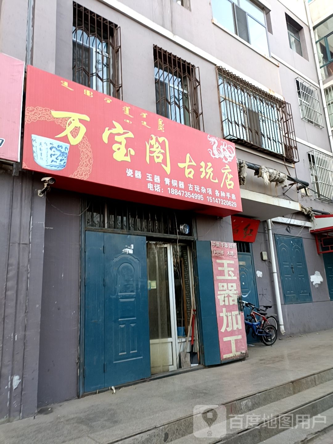 万宝阁古玩店