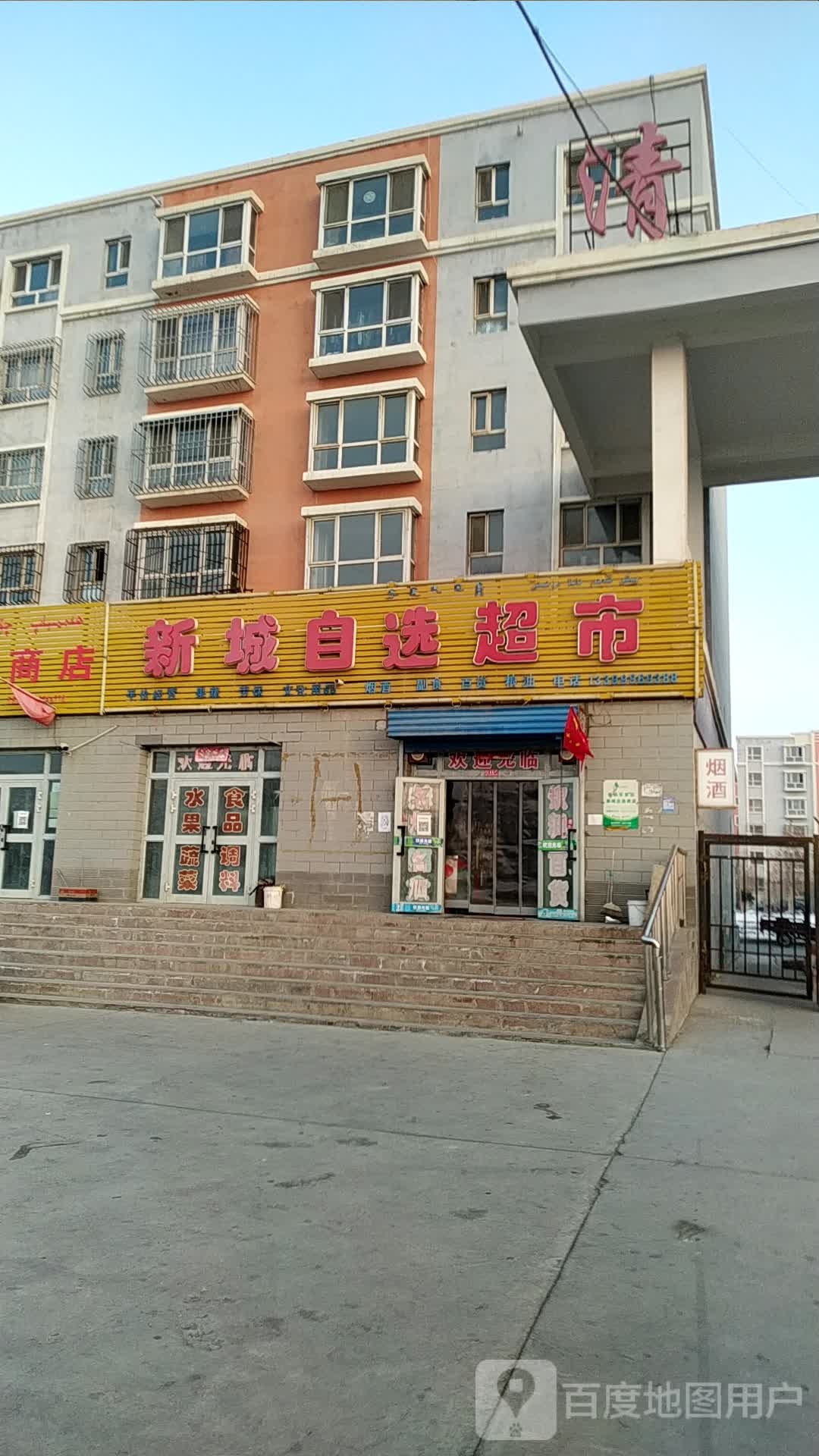 新城自选超市