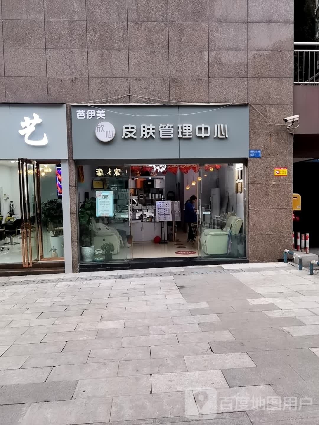 欣心皮肤管理中心(新世纪百货永川商都店)