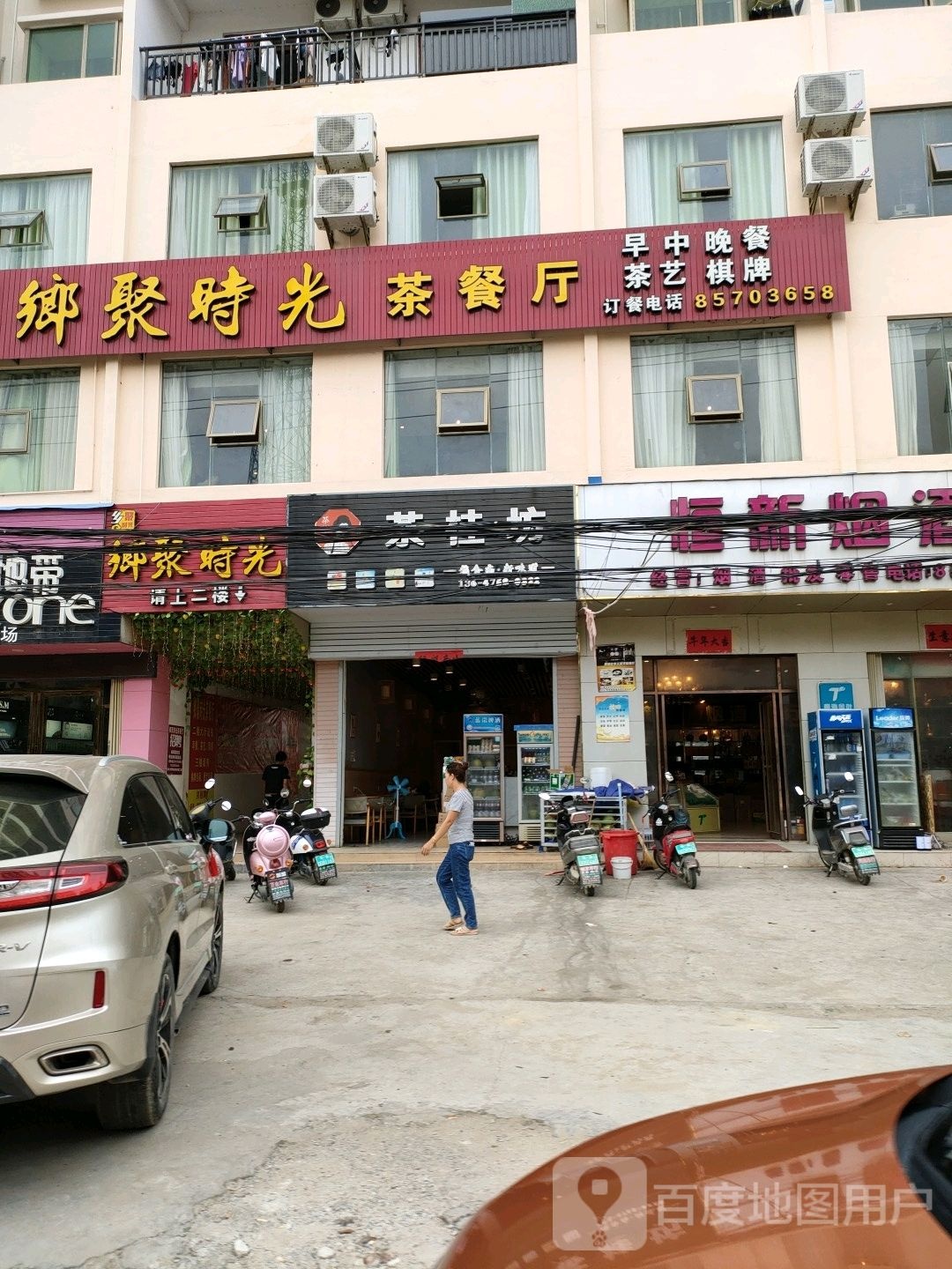 乡聚时光茶餐厅