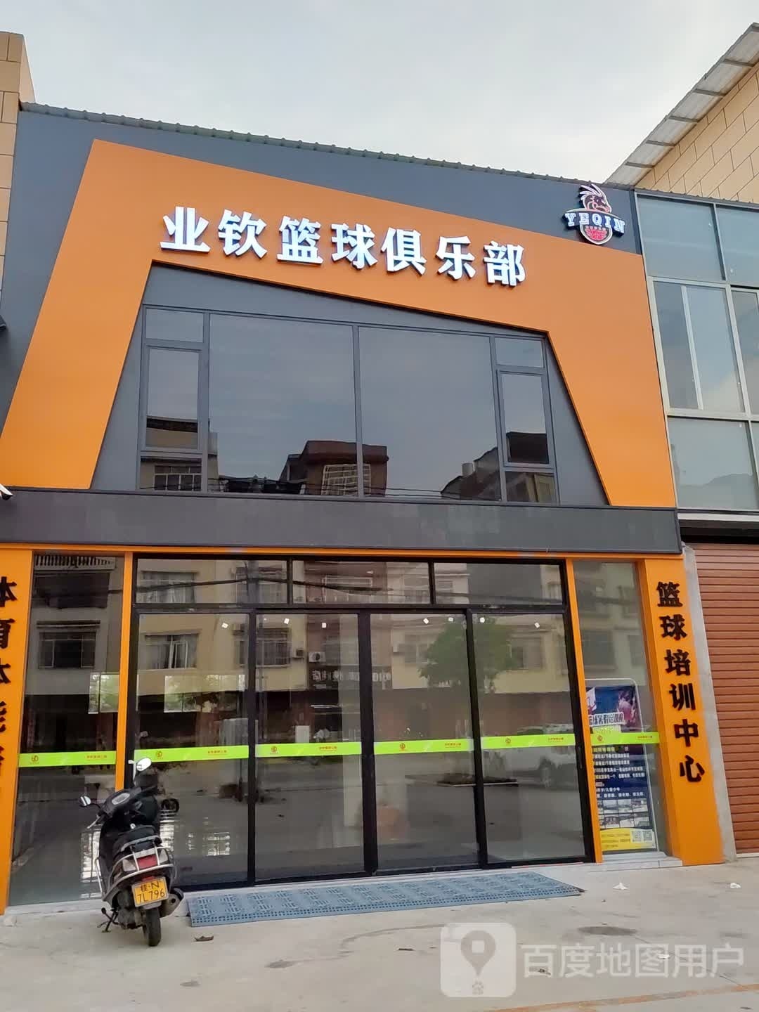 业钦篮球俱乐部