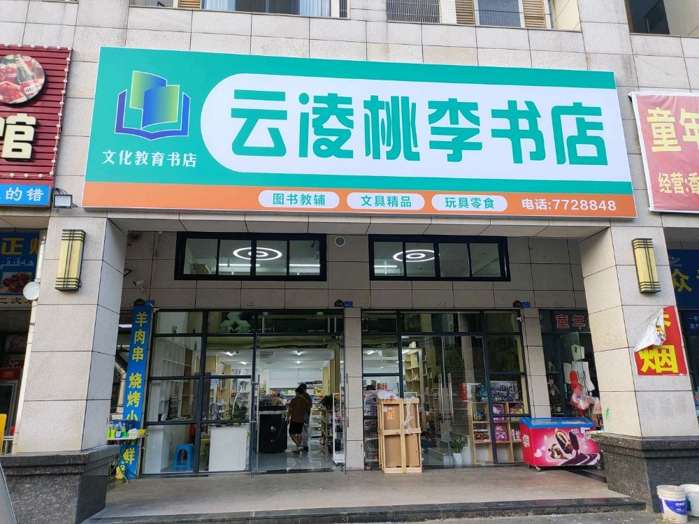云凌桃李书店