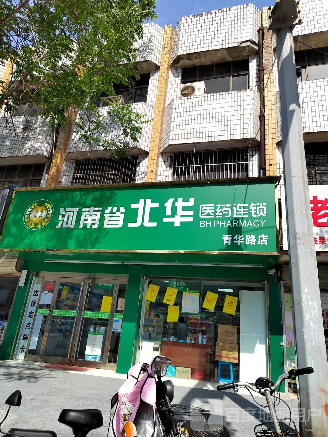 河南省北华医药连锁(青华路店)
