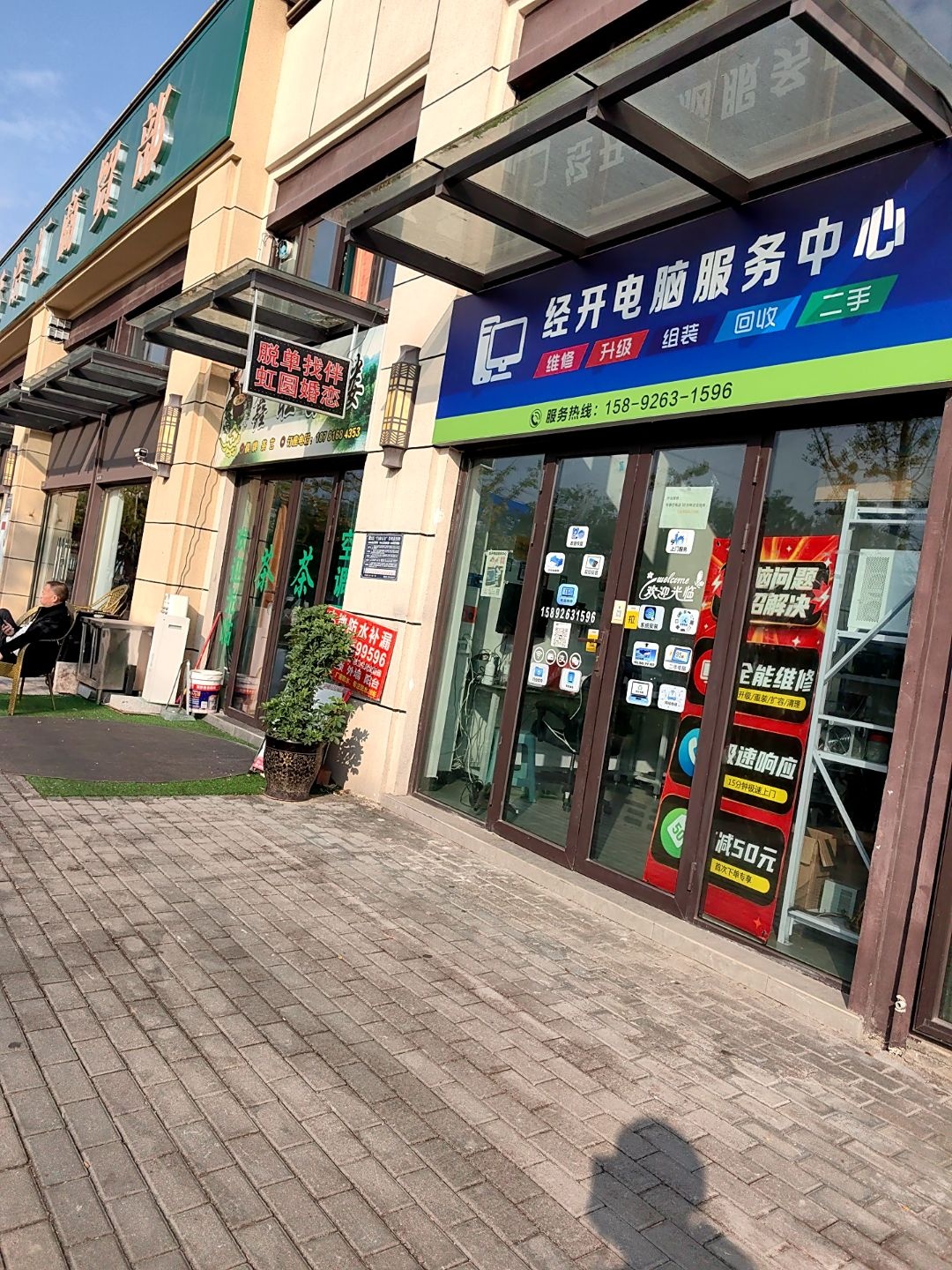 经开电脑维修服务中心