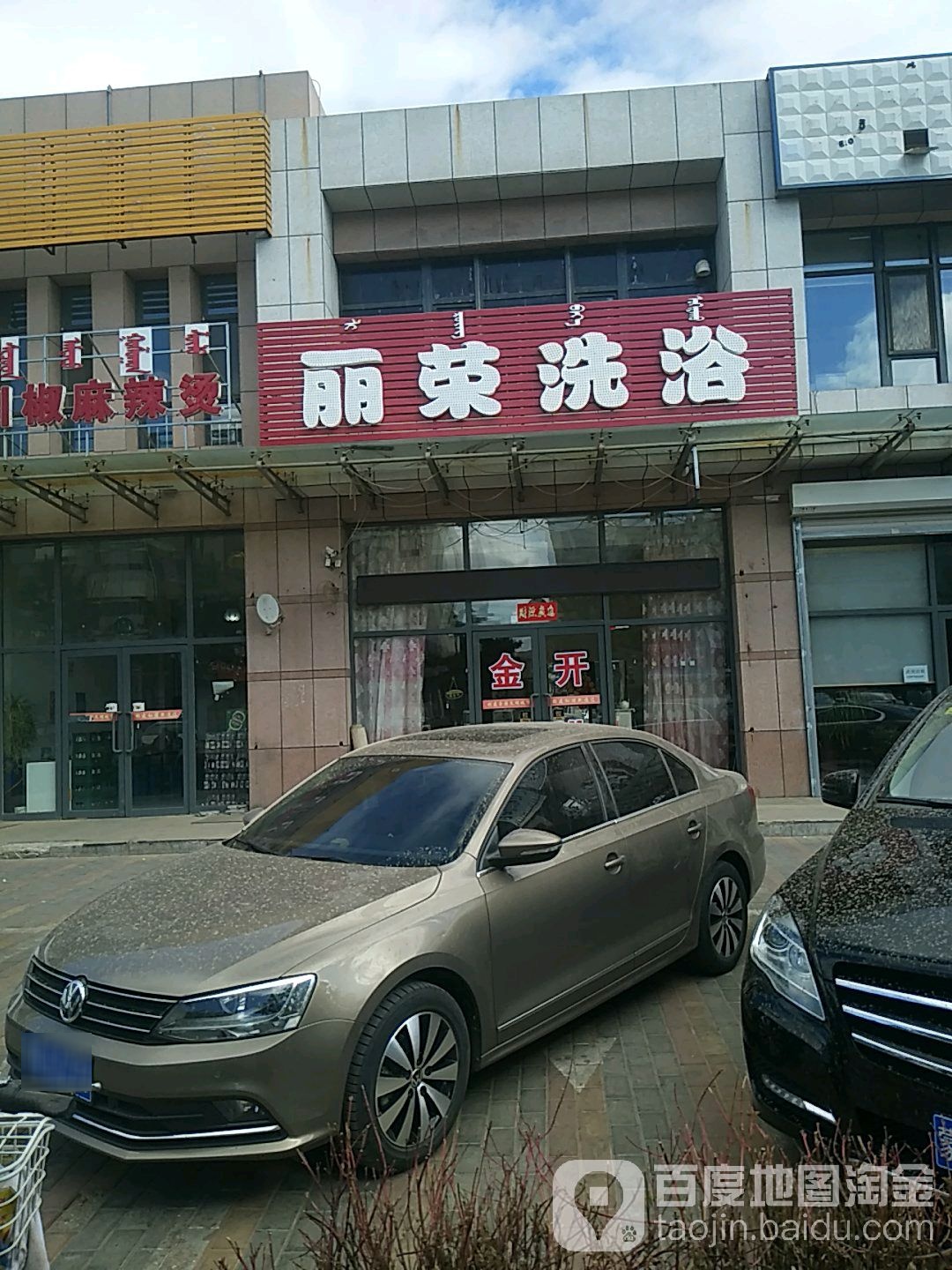 丽荣足浴