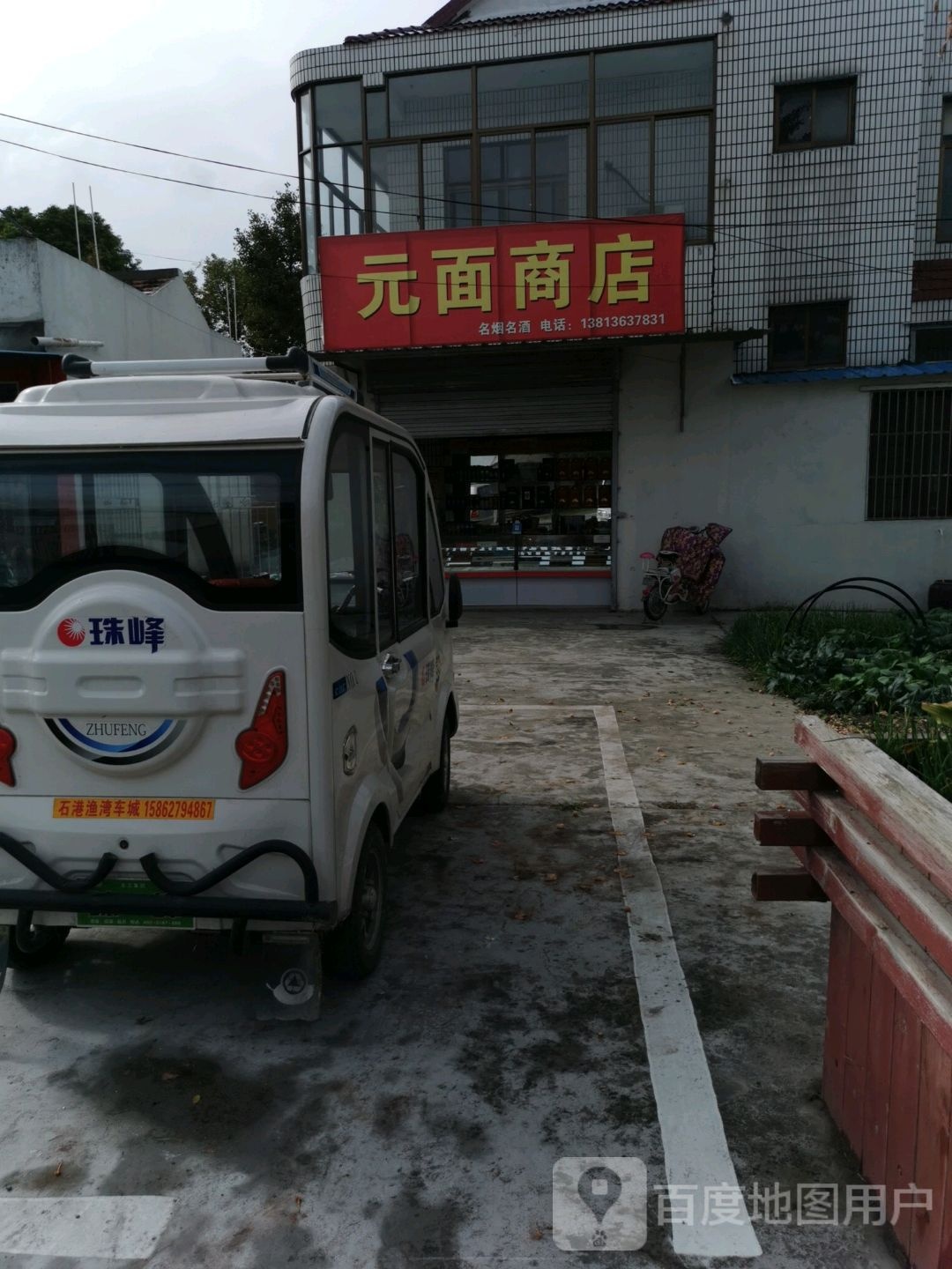 元面商店