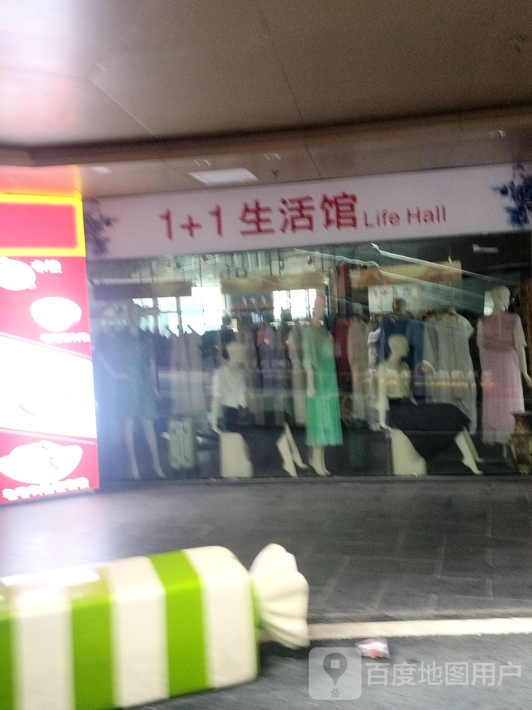 1+1生活馆