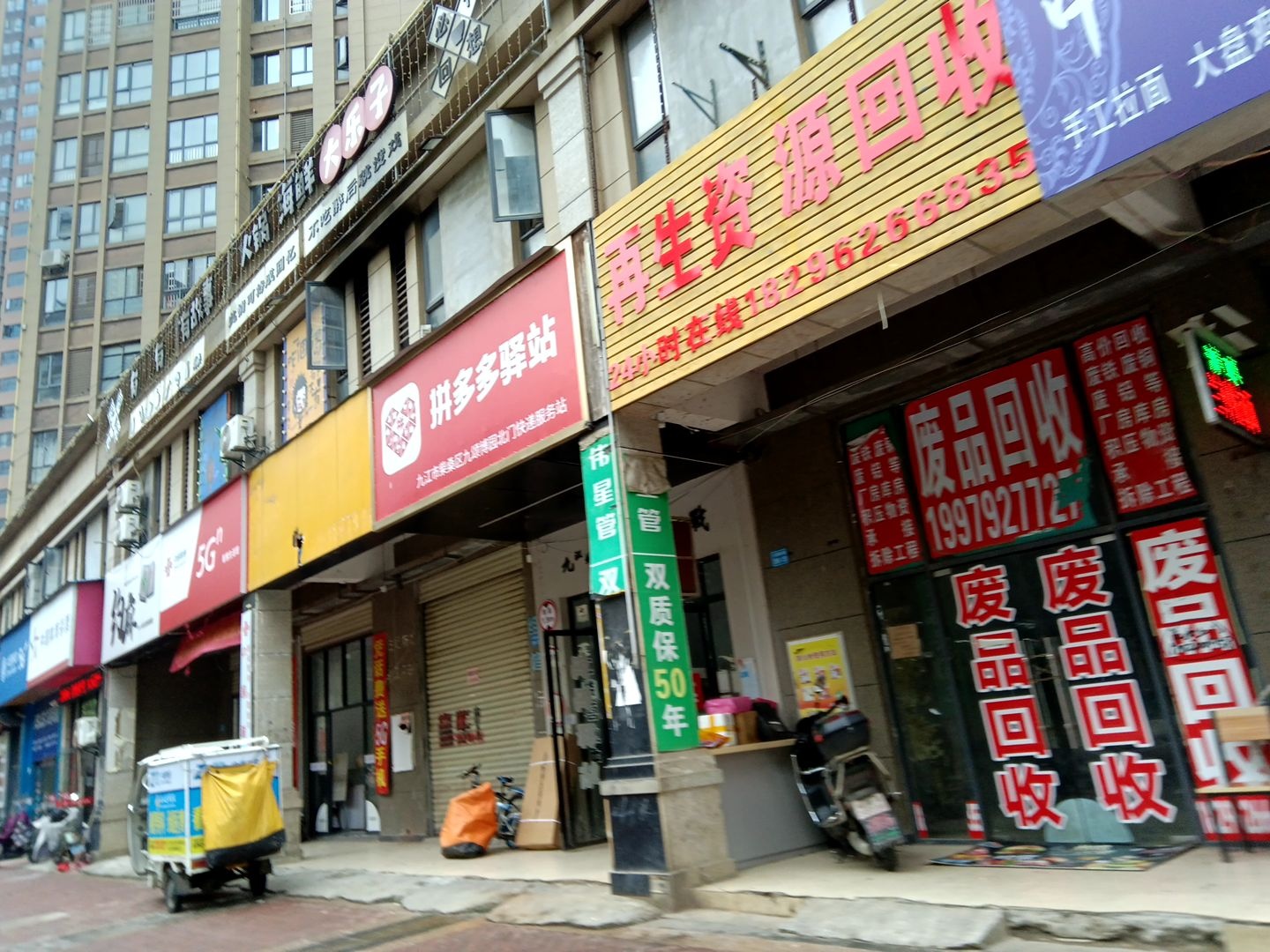 再生资源回收