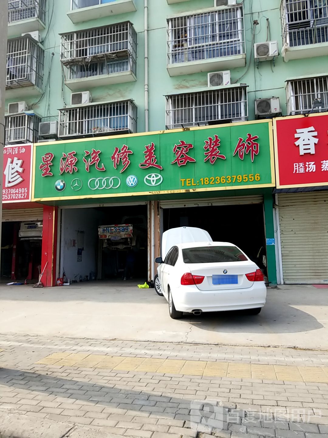 星源汽修美容装饰