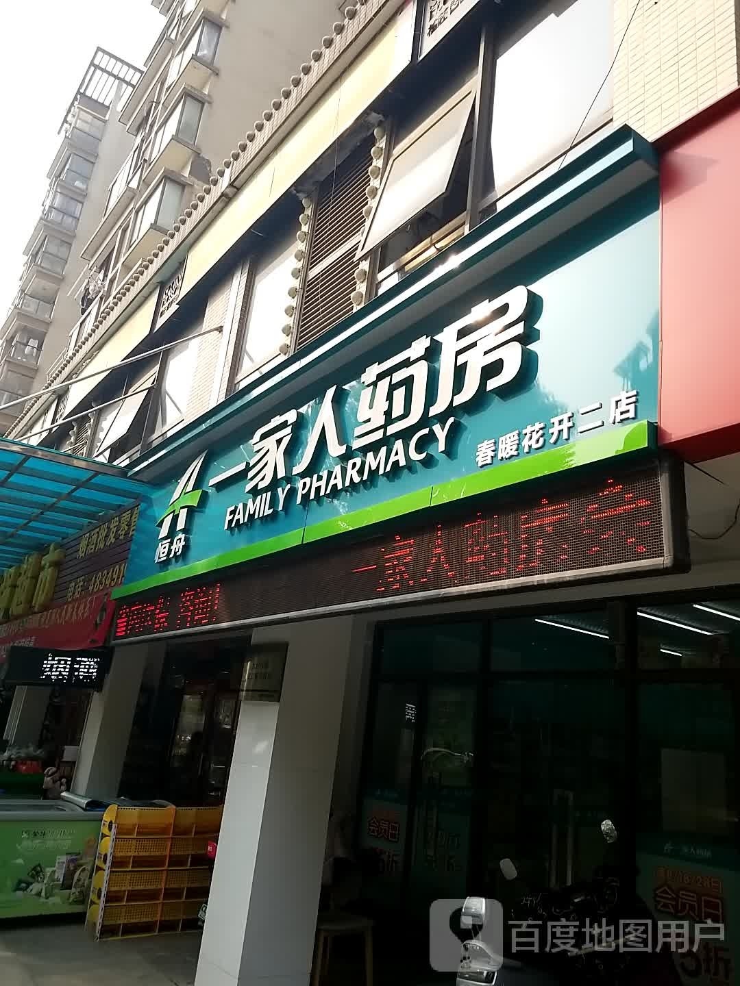 一佳人药房(春暖花开店)