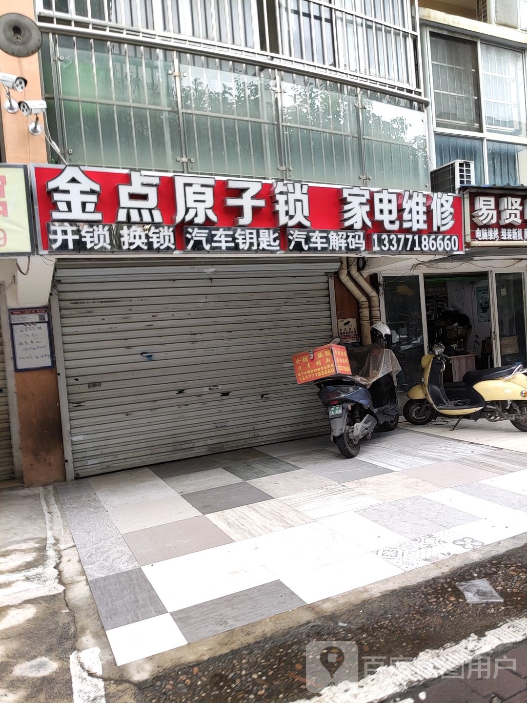 金点原子锁(科园西二路店)