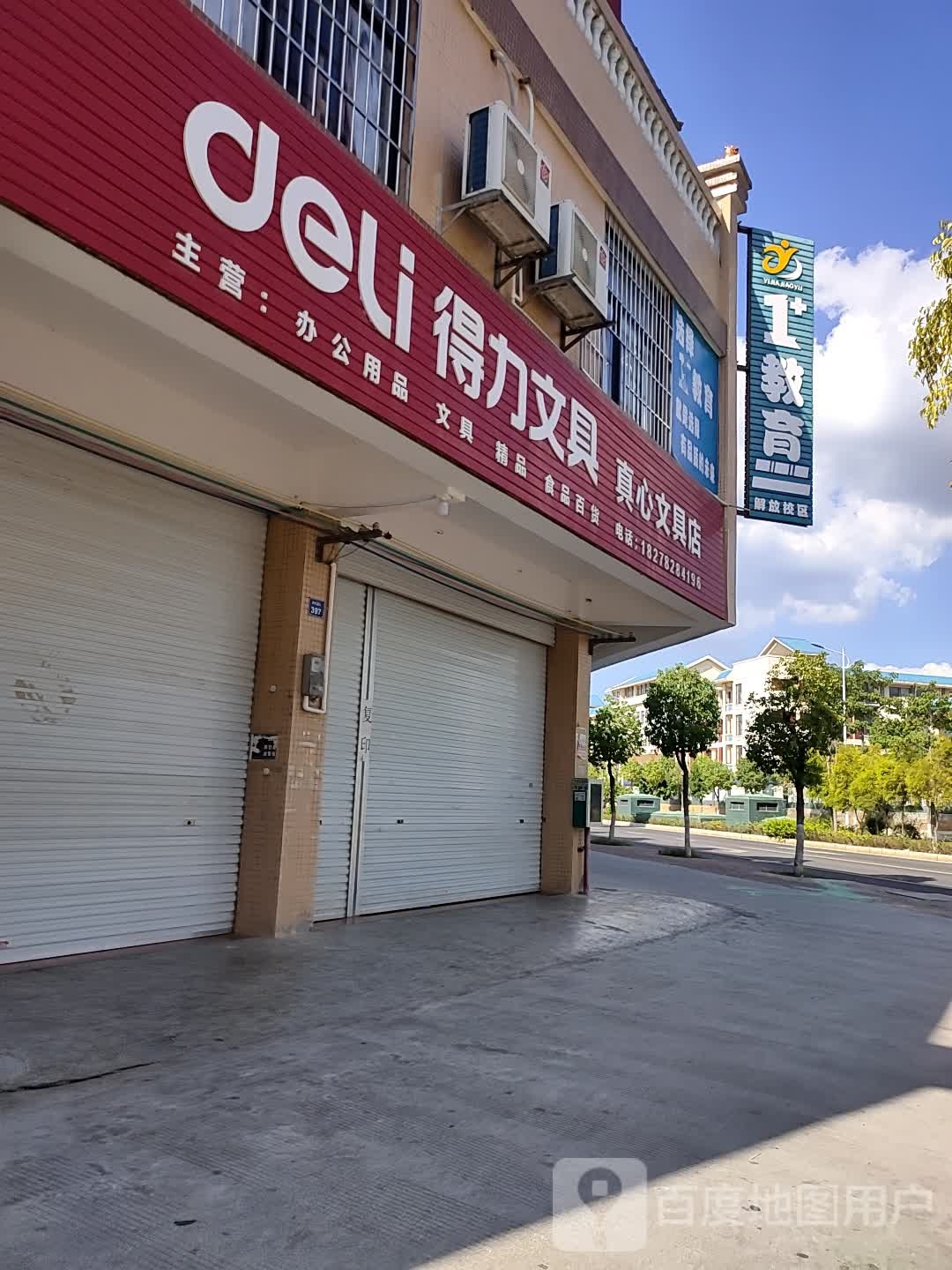 真心文具店