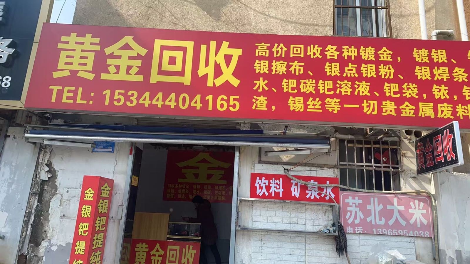 黄金回收