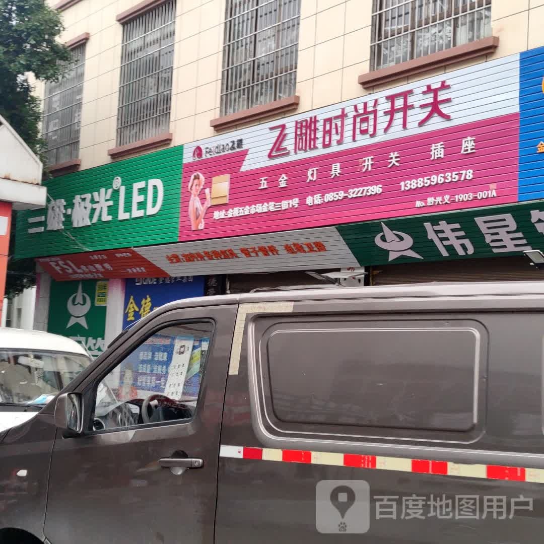 三雄极光照明(金笔路店)