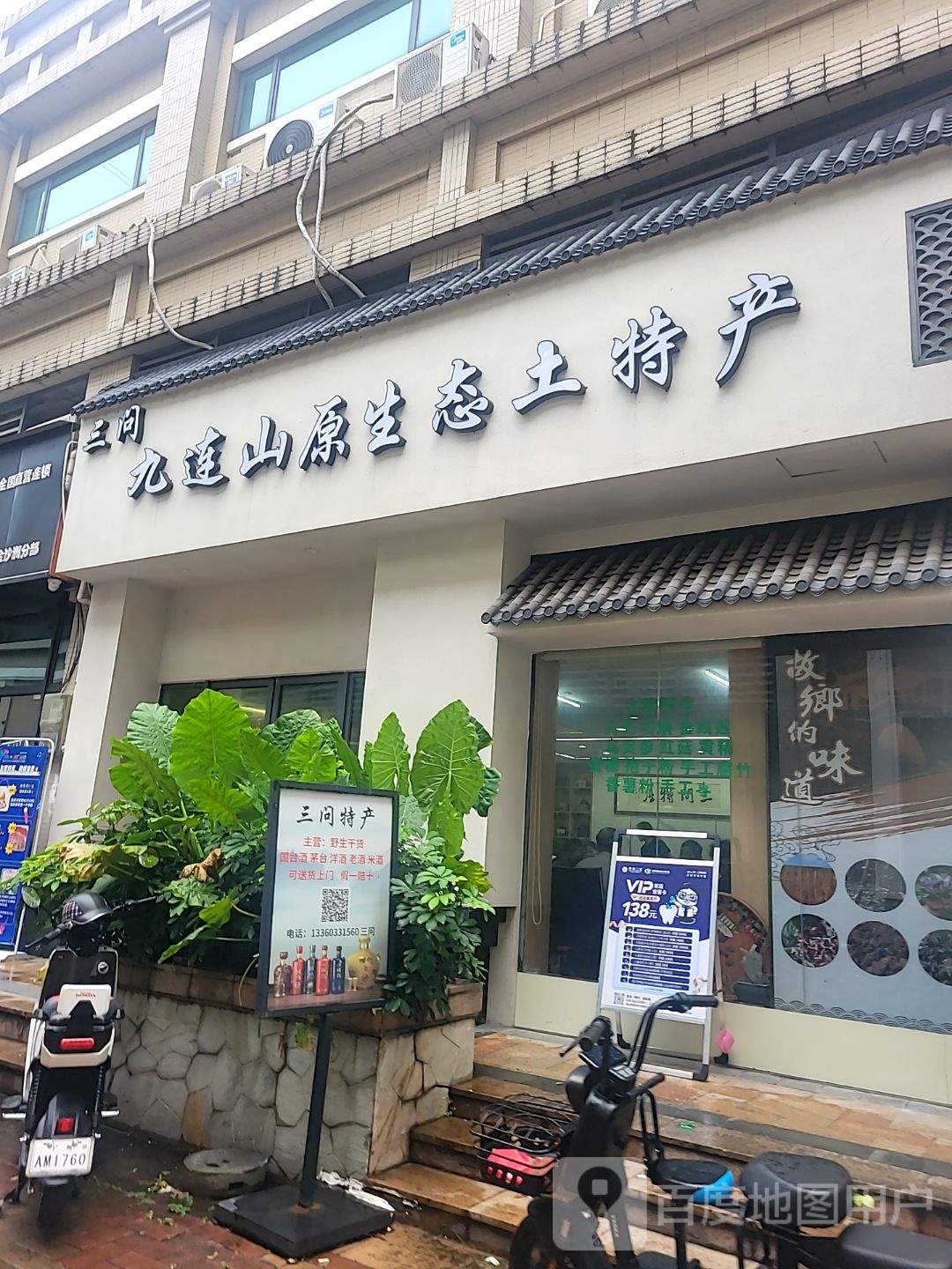 郢山三悃连原问九生态土特产(秉佑生活广场店)