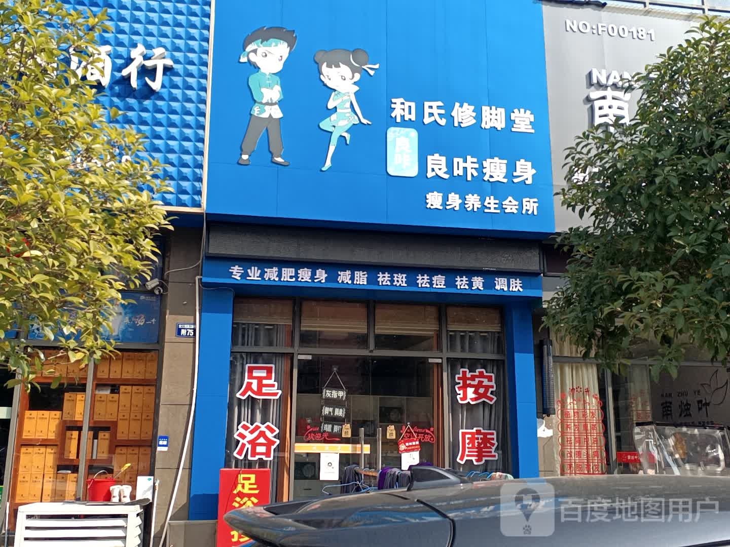 和氏修脚堂(定江西路店)